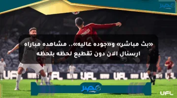 «بث مباشر» و«جودة عالية».. مشاهدة مباراة أرسنال الآن دون تقطيع لحظة بلحظة